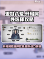 鬼谷八荒开局属性怎么选介绍