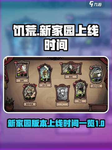 《饥荒新家园》上线时间🔥抢先知道！🎮截图1