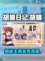 胡桃日记主角全名是什么介绍
