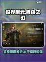 世界启元自由之刃好用吗介绍