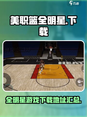 美职篮全明星游戏💥下载地址在哪？🔥截图1