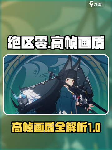 绝区零有120帧吗介绍截图1