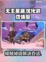 无主星渊掉帧掉线？❌解决方案来了！🎉