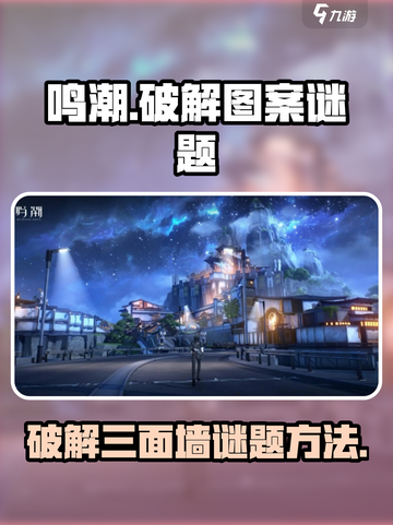 鸣潮破解图案谜题三面墙怎么破解介绍截图1