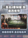 三国志8重制版🔥加速器推荐，流畅玩💯