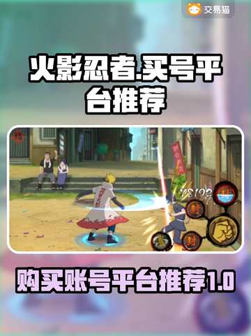 火影忍者账号在哪买？🔥安全平台推荐！截图1