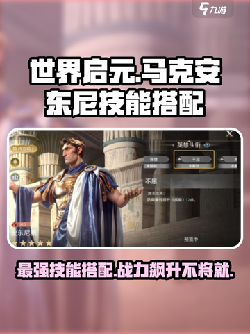 世界启元🔥马克安东尼技能搭配大全💡截图1