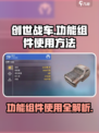 创世战车功能组件怎么用介绍