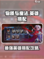 物质与魔法🔥英雄搭配秘籍，选对英雄轻松上分！🎮