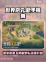 世界启元🔥新手必看！玩法规则全揭秘🎮