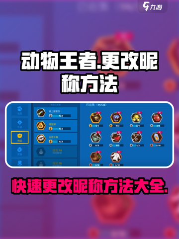 动物王者💥更改昵称方法超简单！游戏技巧⚡分享截图1