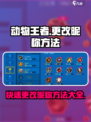 动物王者💥更改昵称方法超简单！游戏技巧⚡分享
