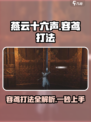 燕云十六声🔥容鸢打法攻略，轻松通关秘籍在这里！