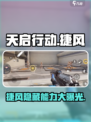 天启行动捷风怎么样介绍