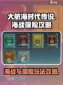 大航海时代传说🔥海战探险终极攻略来啦！