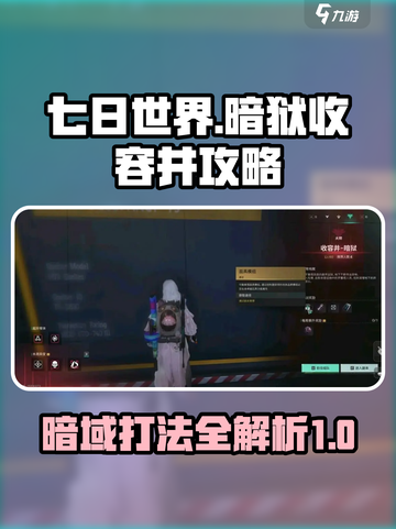 七日世界暗域打法💡暗狱收容井攻略🔥截图1