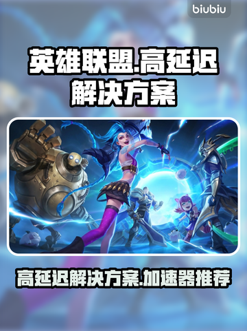 英雄联盟延迟高🔥用这加速器秒变低延迟✅截图1