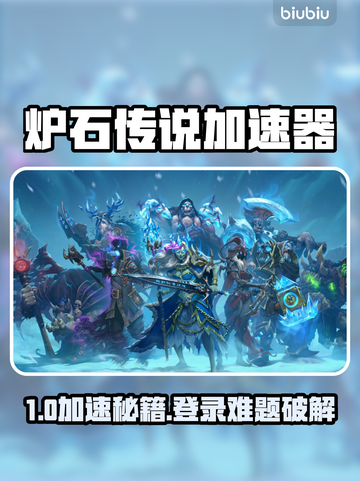 🔥《炉石传说加速器推荐！登录失败急救指南》💥🎮截图1