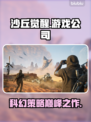 《沙丘觉醒》🔥哪国游戏？哪家公司出品？真相揭晓！
