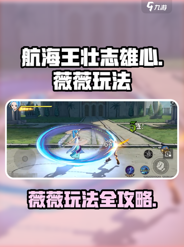 航海王壮志雄心：薇薇玩法全揭秘💥截图1