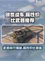 创世战车性价比最高武器是什么介绍