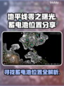 地平线零之曙光😉蓄电池位置全攻略🎉