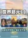 世界启元是什么类型的游戏介绍
