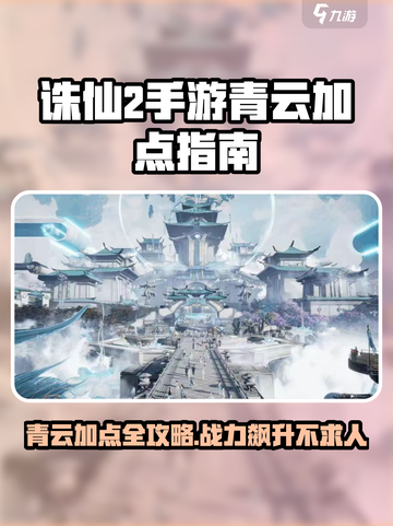 诛仙2手游青云加点🔥轻松秒怪超简单！截图1