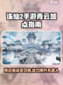 诛仙2手游青云加点🔥轻松秒怪超简单！