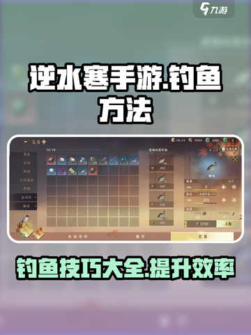 逆水寒手游钓鱼方法💎超简单技巧分享截图1