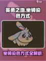英勇之地🔥坐骑染色攻略手游玩家必看！