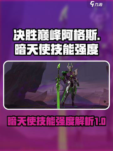 决胜巅峰阿格斯怎么样介绍截图1