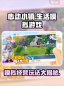 心动小镇是什么类型的游戏介绍