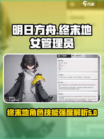明日方舟终末地女管理员是谁介绍截图1