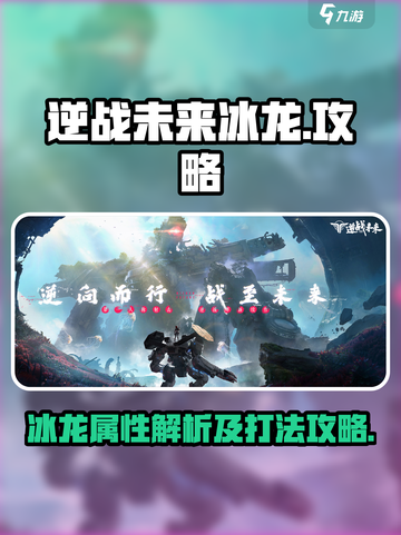 逆战未来冰龙怎么样介绍截图1