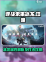 逆战未来冰龙怎么样介绍