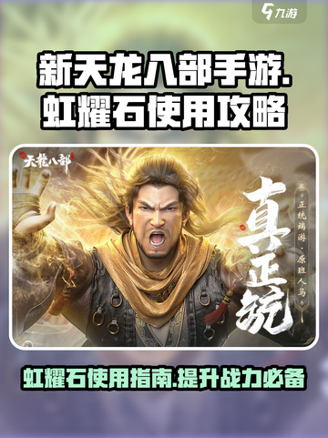 新天龙八部手游虹耀石怎么用介绍截图1