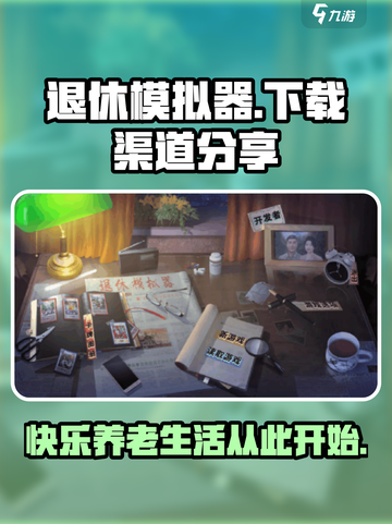 退休模拟器下载链接是什么介绍截图1