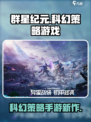 群星纪元是哪个公司的介绍