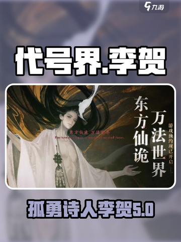 代号界李贺🔥游戏背景故事揭秘！🔥截图1