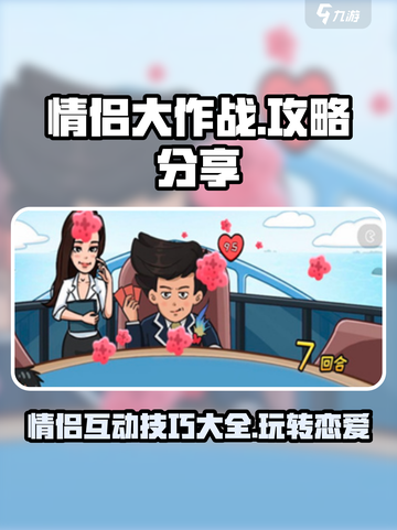 情侣大作战🔥超全攻略来啦！带你玩转游戏✨截图1