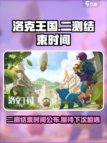 洛克王国世界二测结束时间介绍截图1