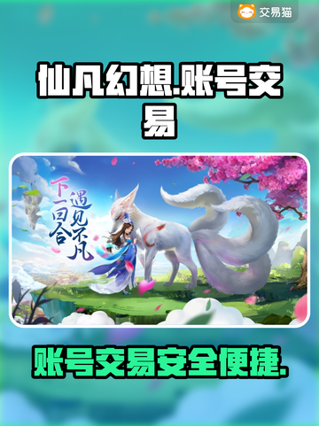 仙凡幻想🔥账号交易神器，快速卖号变现！截图1