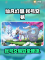 仙凡幻想🔥账号交易神器，快速卖号变现！