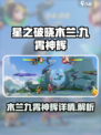 星之破晓木兰九霄神辉是什么介绍