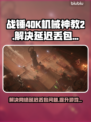 战锤40K机械神教2延迟丢包？这招搞定！🎮🔥