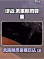 逆战未来飓风要塞电梯特色介绍