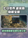 七日世界波光镇攻略介绍