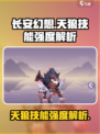 长安幻想手游天狼怎么样介绍