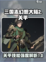 三国志幻想大陆2枭之歌关平怎么样介绍